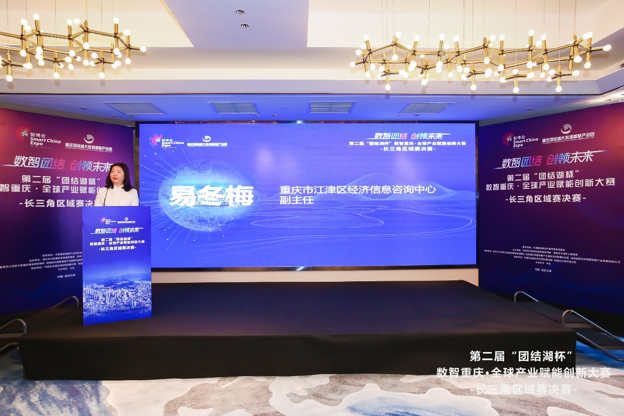 第二届“‘团结湖杯’数智重庆·全球产业赋能创新大赛”长三角区域赛决赛在浙举行