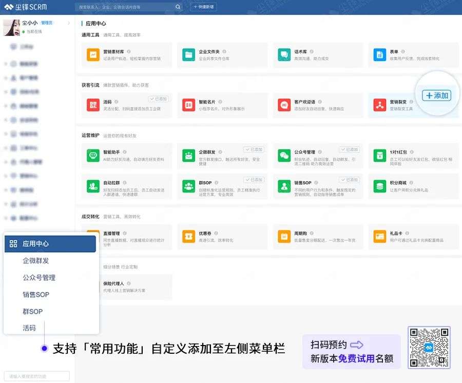 尘锋SCRM全新UI｜4大功能更新，9大维度，全员提效50%
