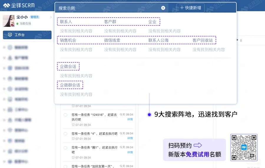 尘锋SCRM全新UI｜4大功能更新，9大维度，全员提效50%