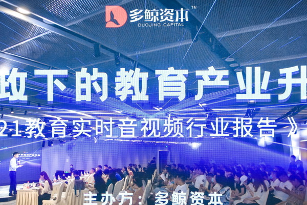 多鲸资本发布《2021教育实时音视频行业报告》：拍乐云作为典型案例入选