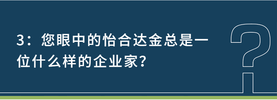 对话怡合达创始人金立国：十年磨一剑 我们做了一件很难很难的事 ｜钟鼎IPO