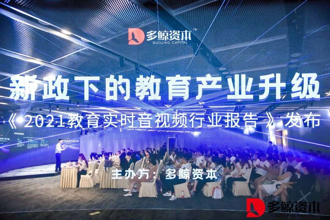 多鲸资本发布《2021教育实时音视频行业报告》：拍乐云作为典型案例入选