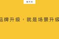 品牌升级，就是场景升级