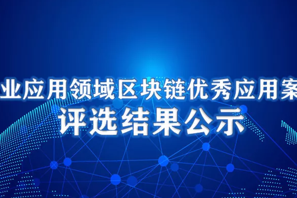 工信部区块链十大优秀案例：宇链科技