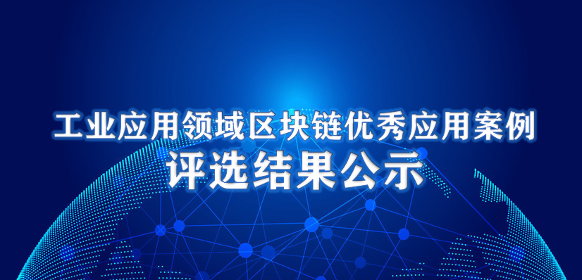 工信部区块链十大优秀案例：宇链科技