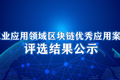 工信部区块链十大优秀案例：宇链科技