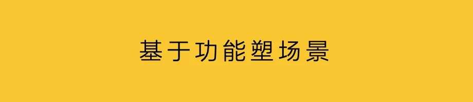 品牌升级，就是场景升级