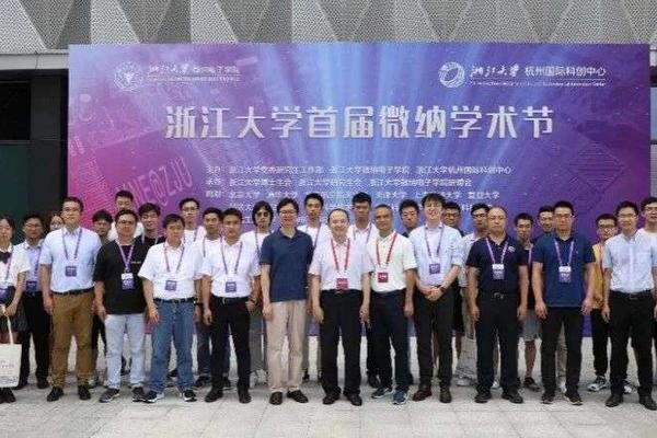 浙江大学首届微纳学术节圆满落幕