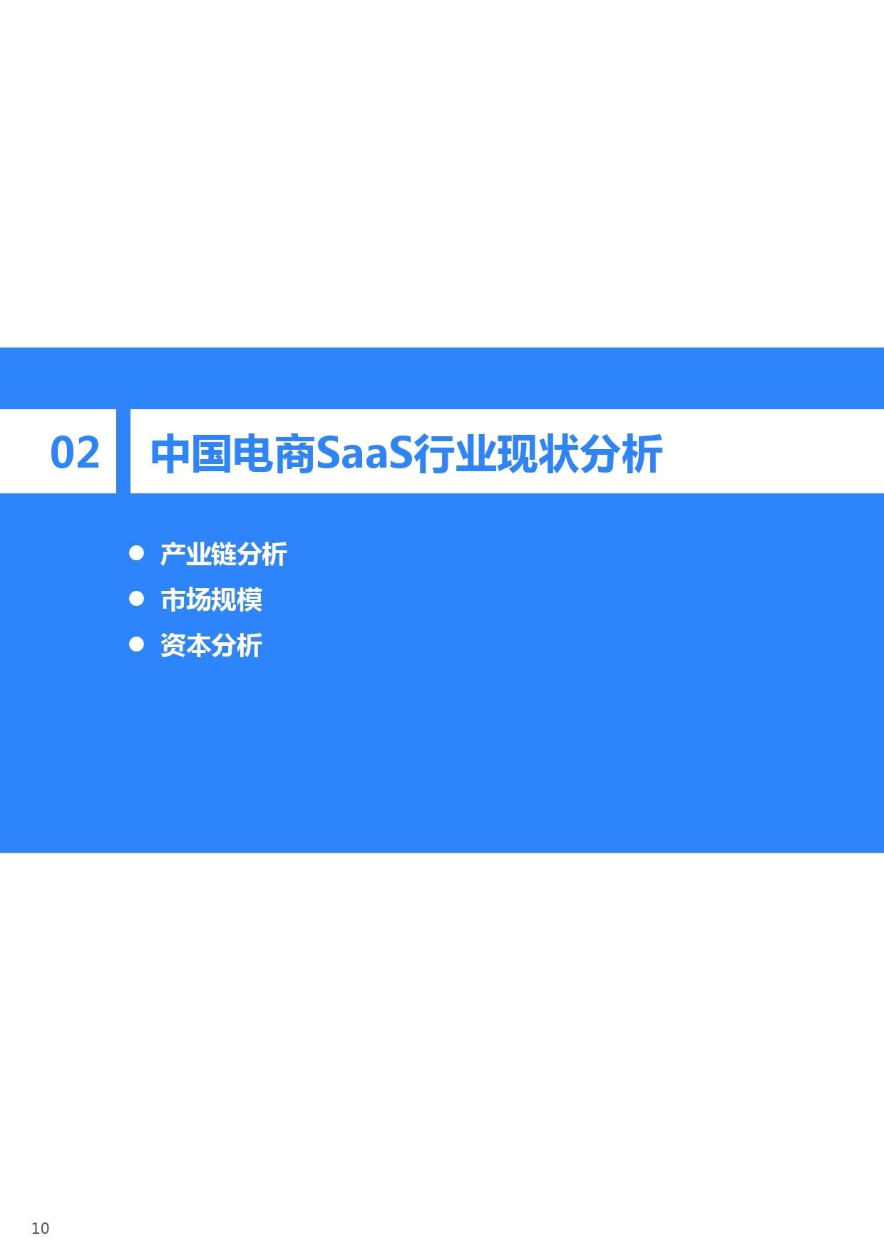 36氪研究院 | 2021年中国电商SaaS行业研究报告