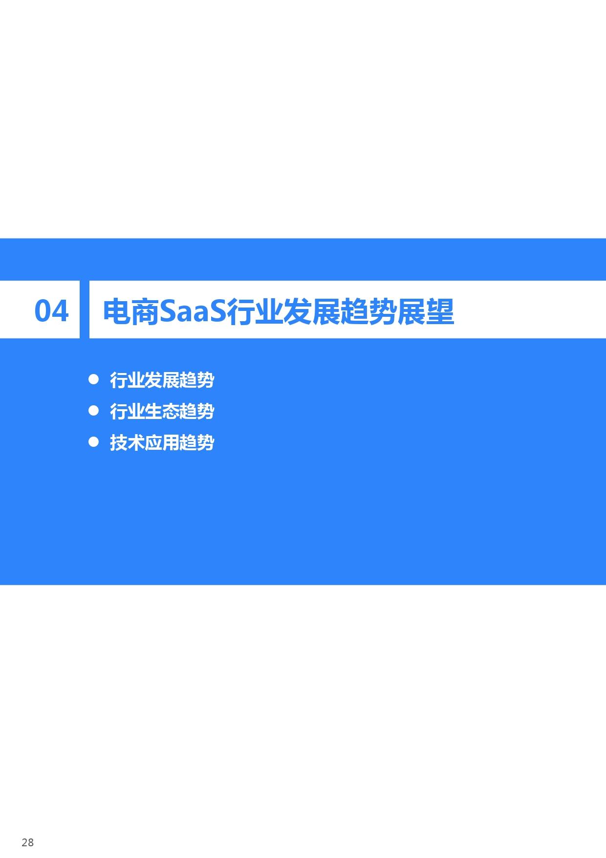 36氪研究院 | 2021年中国电商SaaS行业研究报告