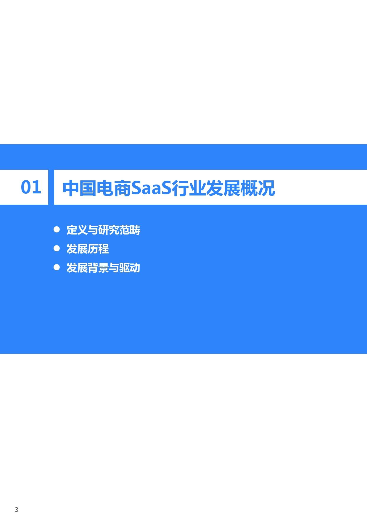 36氪研究院 | 2021年中国电商SaaS行业研究报告