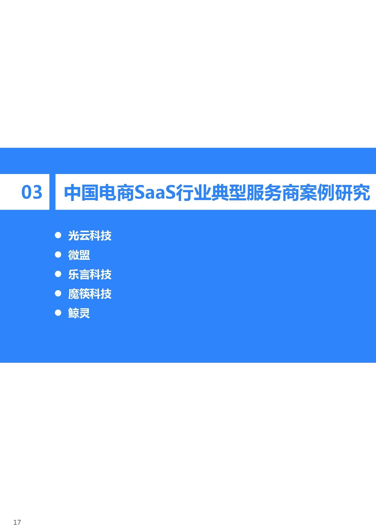 36氪研究院 | 2021年中国电商SaaS行业研究报告