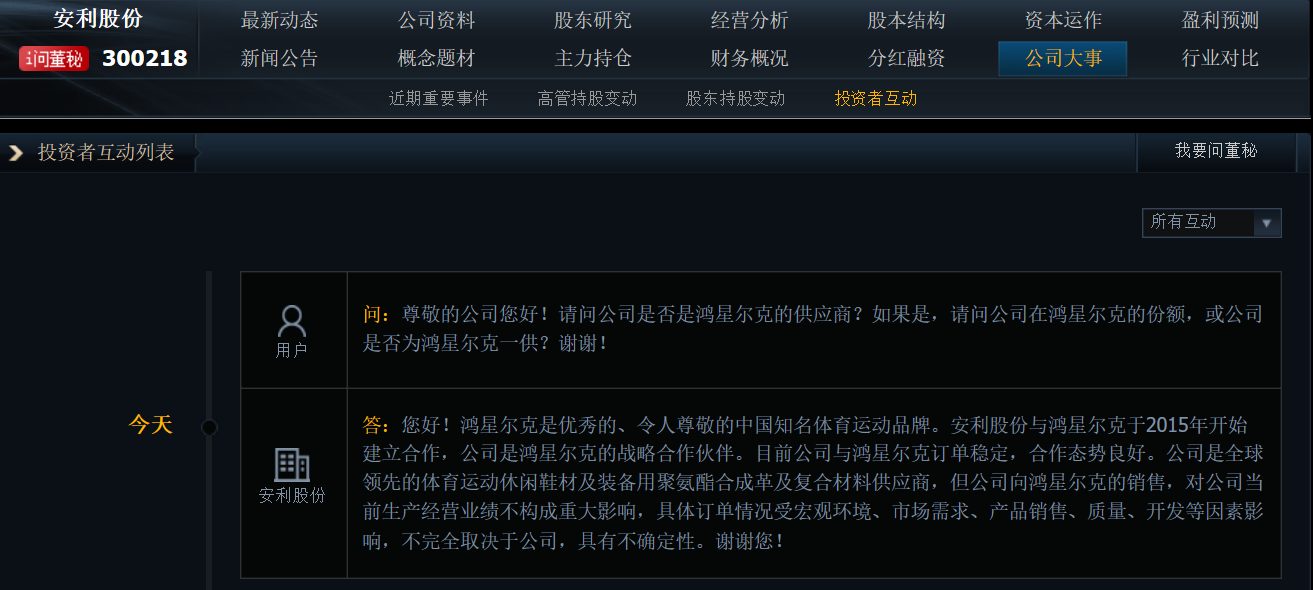 安利股份：目前公司与鸿星尔克订单稳定，合作态势良好