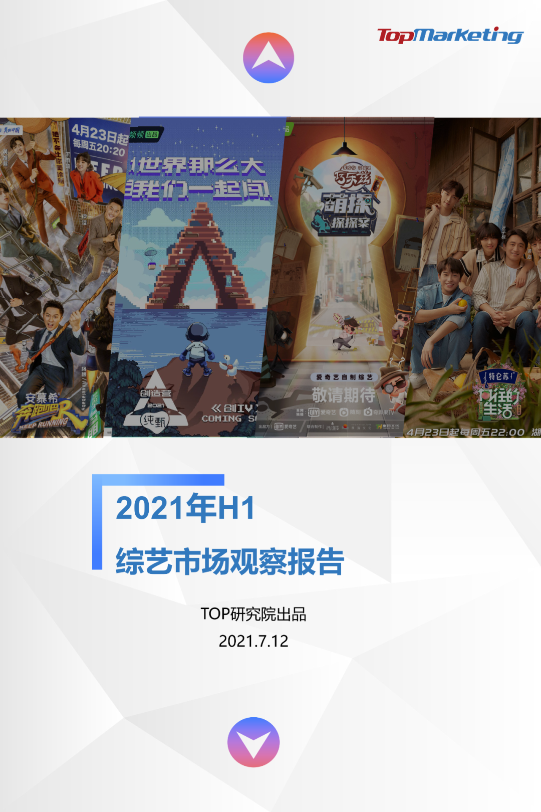 TopMarketing研究院：《2021年H1综艺市场观察报告》