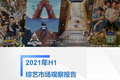 TopMarketing研究院：《2021年H1综艺市场观察报告》