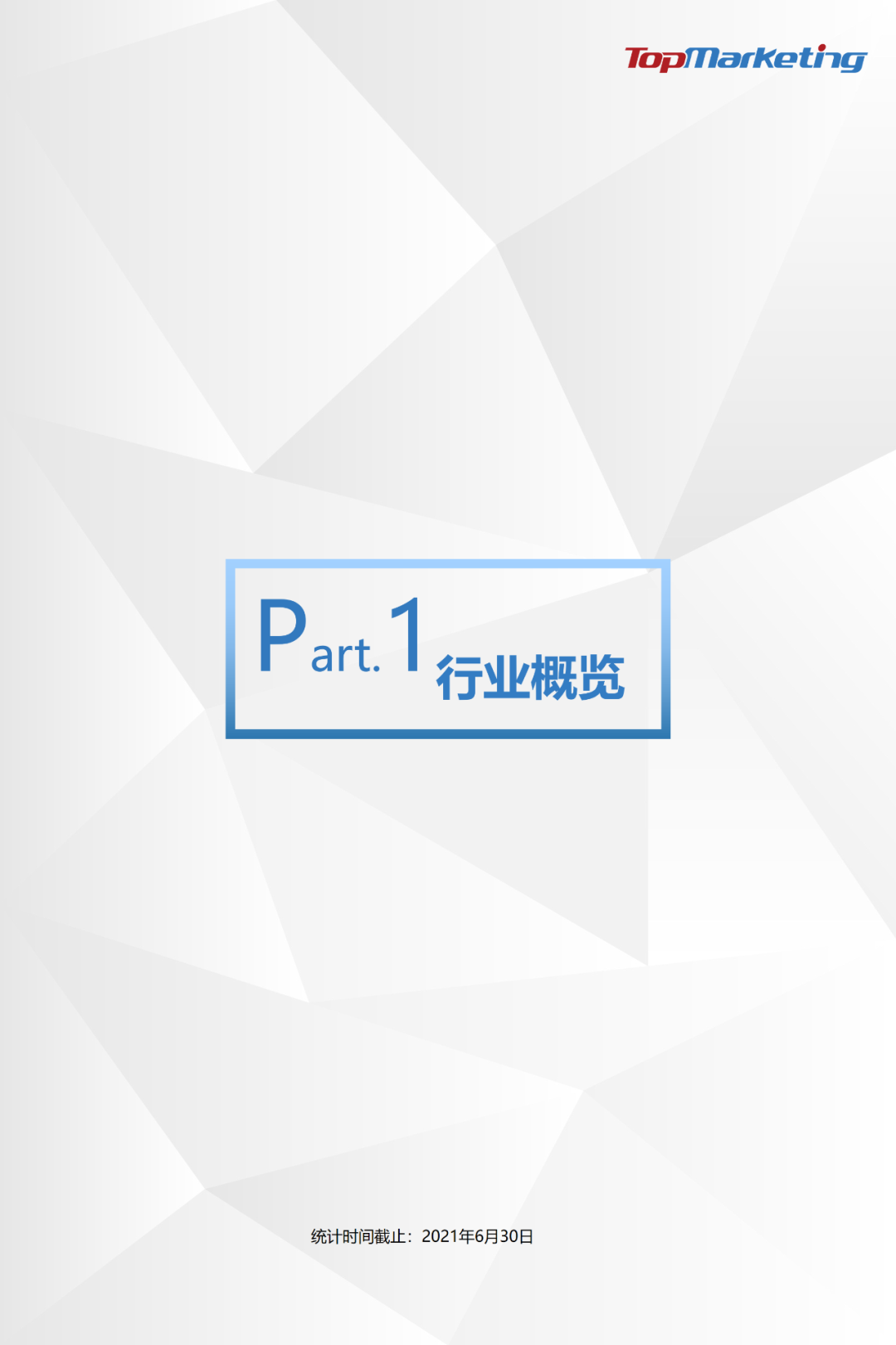 TopMarketing研究院：《2021年H1综艺市场观察报告》