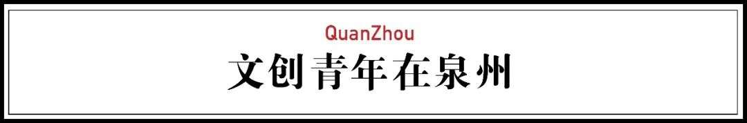 成功申遗的泉州 早就是文青圈爆火的C位