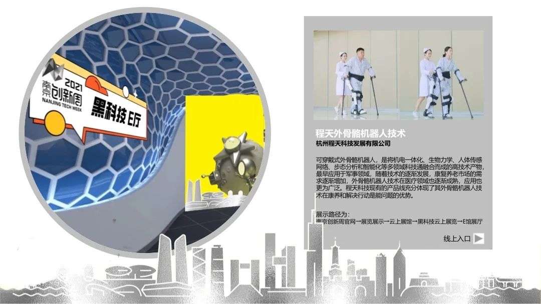 目前正在線上展覽黑科技 e廳 火熱展出中6月| 程天科技外骨骼機器人