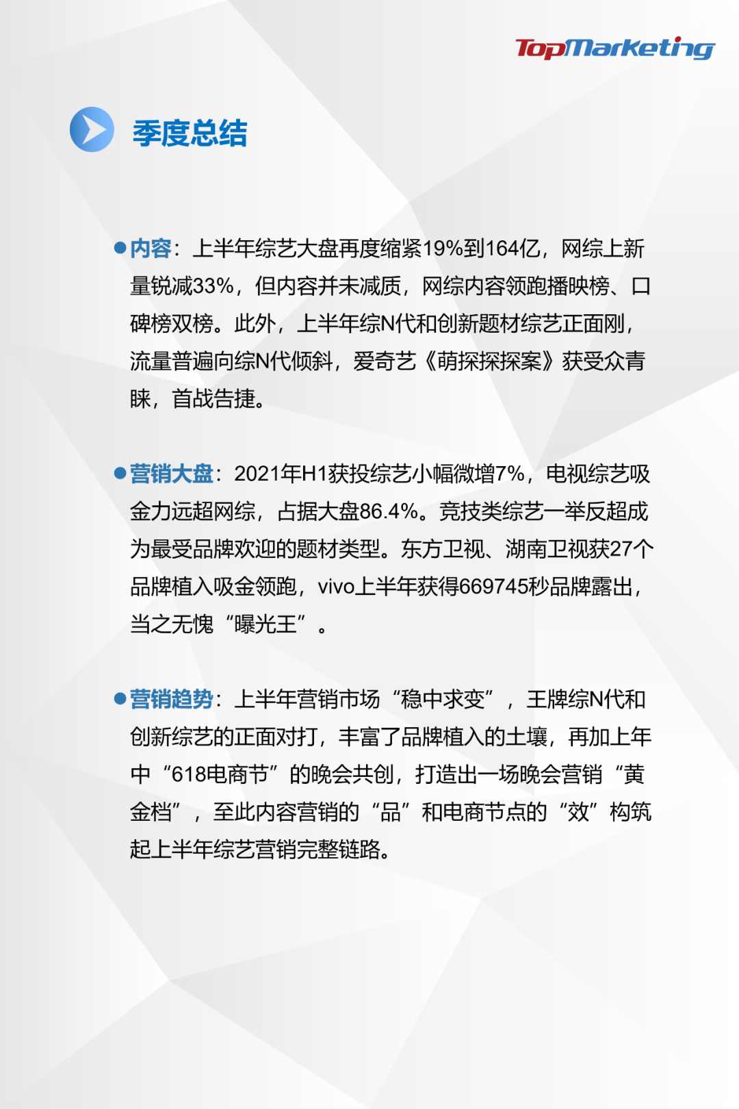 TopMarketing研究院：《2021年H1综艺市场观察报告》