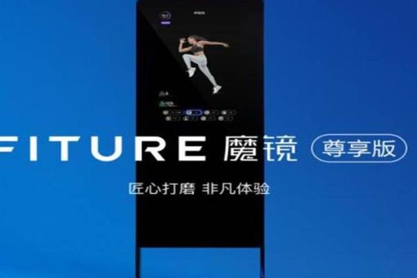 fiture“魔镜”售价八千，谁在利用年轻人的身材焦虑？-36氪