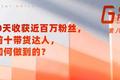 用400天收获近百万粉丝，成为前10带货达人，她是如何做到的？——GGV投资笔记第八十三期