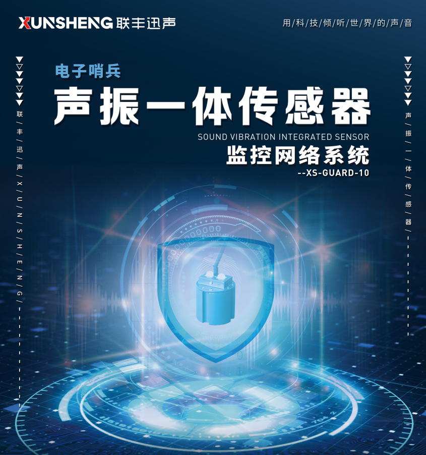 电子哨兵 声振一体监控无形边界守卫 详细解读 最新资讯 热点事件 36氪