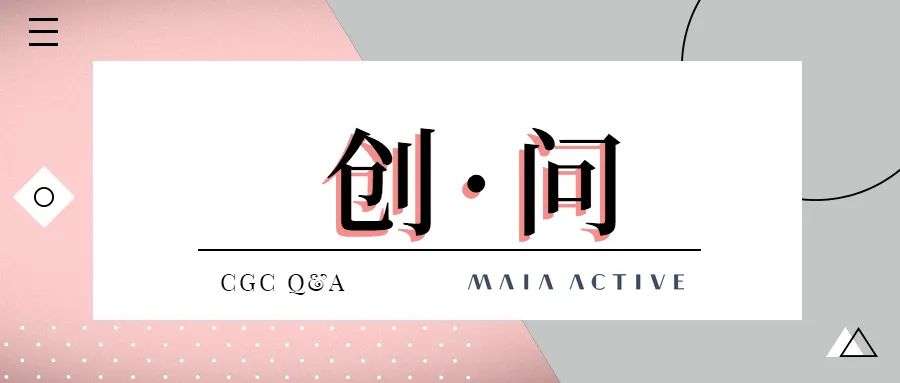 创·问 | MAIA ACTIVE：做一个亚洲女性消费者挚爱的品牌