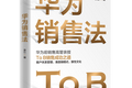 36氪专访 | 管过200名销售、年收6亿美金，华为狼性销售是如何养成的？