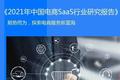 乐言科技入选《2021年中国电商SaaS行业研究报告》AI赋能电商典型案例