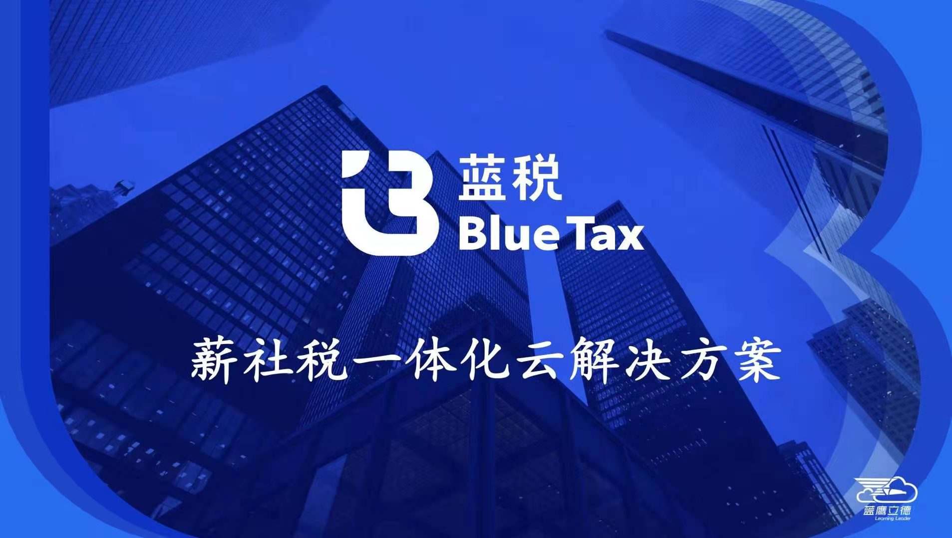 薪社税融合服务呈新机会，蓝税获深创投等机构加持