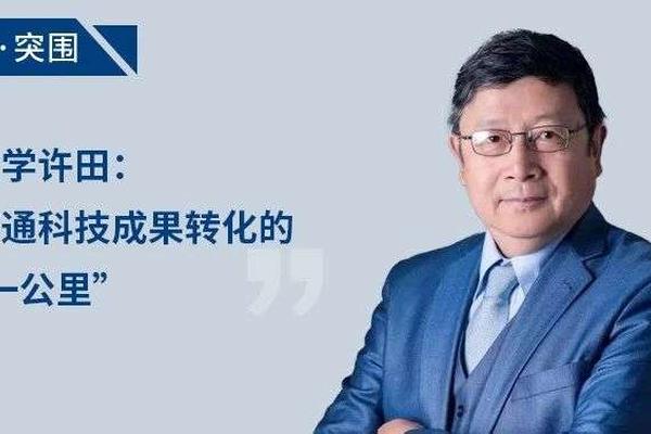 西湖大学许田：如何打通科技成果转化的“最后一公里”｜云锋Talk·突围②-36氪