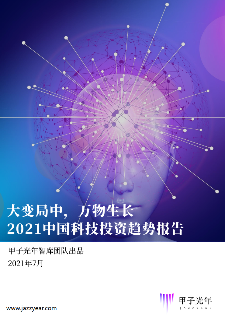 深度报告：2021中国科技投资趋势报告重磅首发