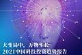 深度报告：2021中国科技投资趋势报告重磅首发