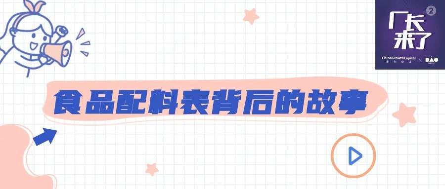 食品配料表背后的故事 | 厂长来了