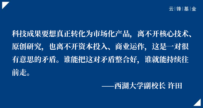 西湖大学许田：如何打通科技成果转化的“最后一公里”｜云锋Talk·突围②