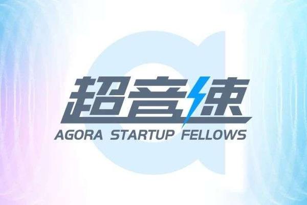 实时互动赛道未来在你们手中｜超音速计划持续招募中