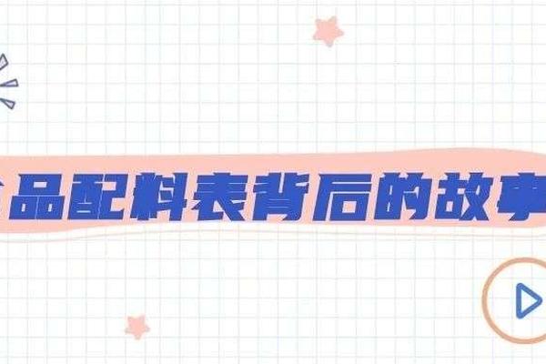 食品配料表背后的故事 | 厂长来了