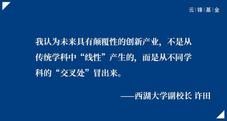 西湖大学许田：如何打通科技成果转化的“最后一公里”｜云锋Talk·突围②