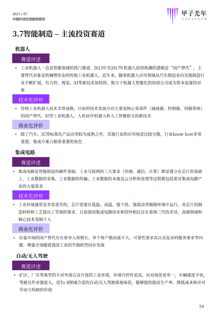 深度报告：2021中国科技投资趋势报告重磅首发