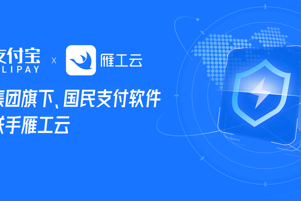 雁工云牵手支付宝，为灵活用工用户资金流转上把安全“锁”