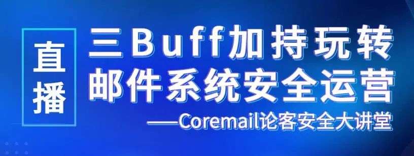 邮件安全运营难？Coremail三大绝招等你来get！