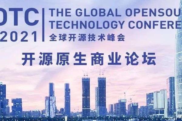 「中国开源原生商业社区」将在GOTC 2021启动，共创中国开源原生商业生态圈