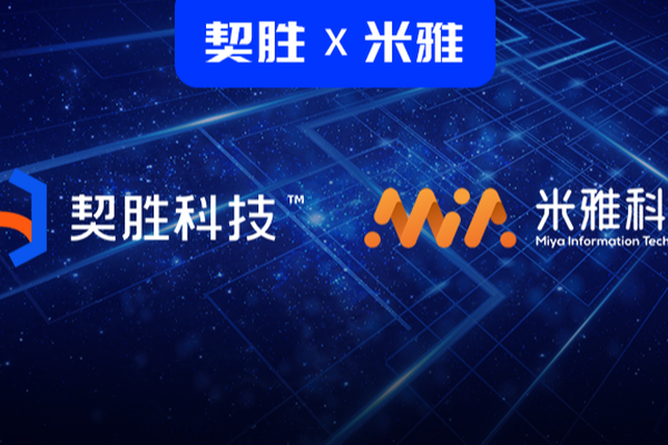 直指中小企业数字化难题，契胜携手米雅科技深耕万亿零售市场