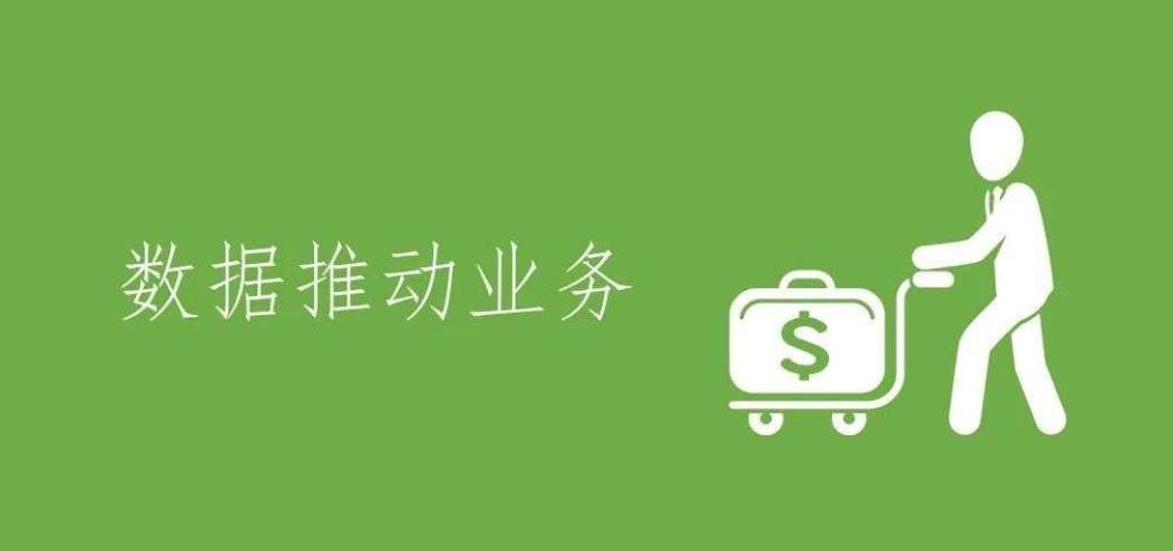 <dptag>數(shù)</dptag><dptag>據(jù)</dptag><dptag>分</dptag><dptag>析</dptag>，如何才能推動業(yè)務(wù)？