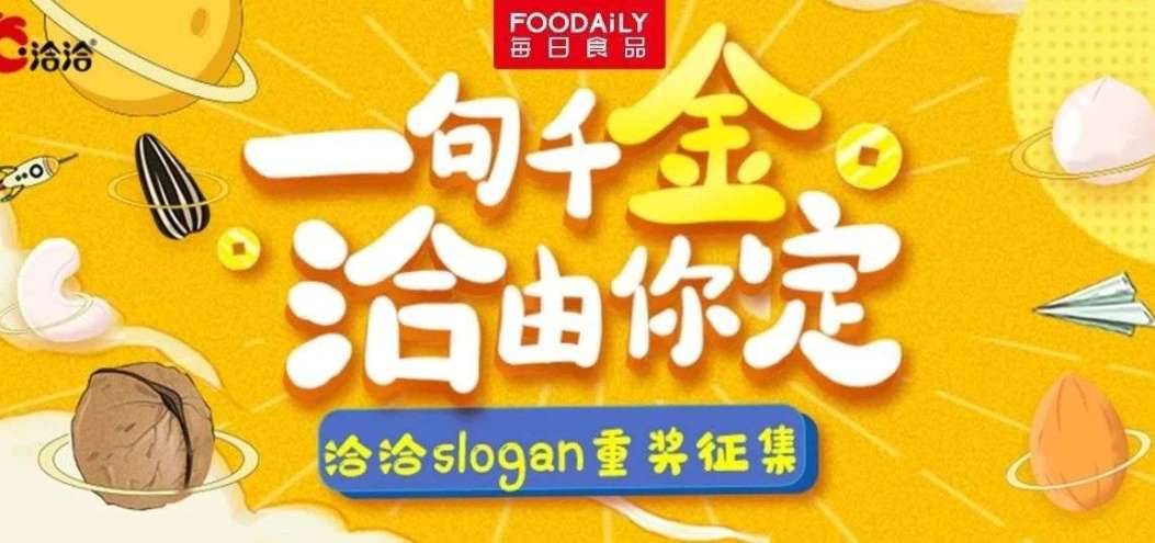 一万个金点子争夺<dptag>C</dptag>位出道，slogan征集还能这样玩？