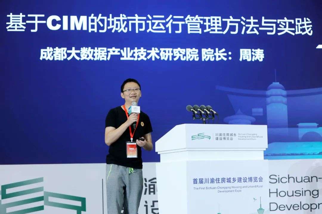 周涛：基于CIM的城市运行管理方法与实践