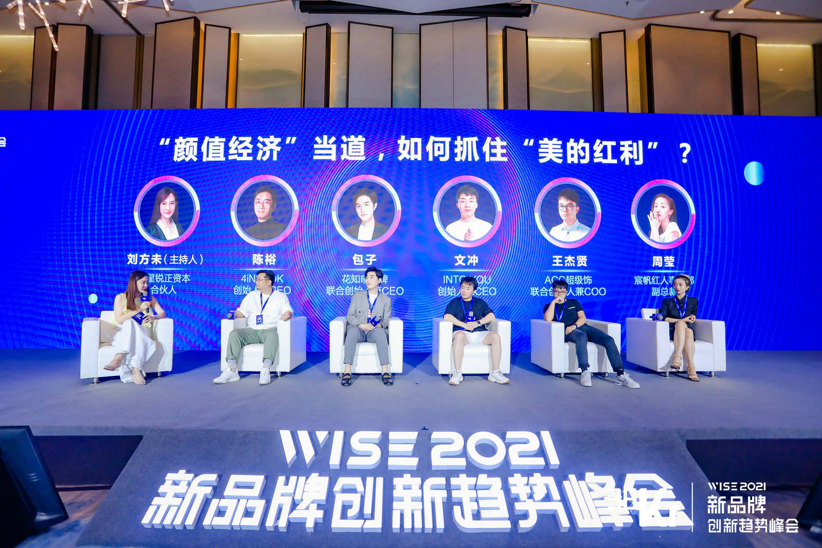 “颜值经济”当道，如何抓住“美的红利”？ | WISE2021x新品牌创新趋势峰会