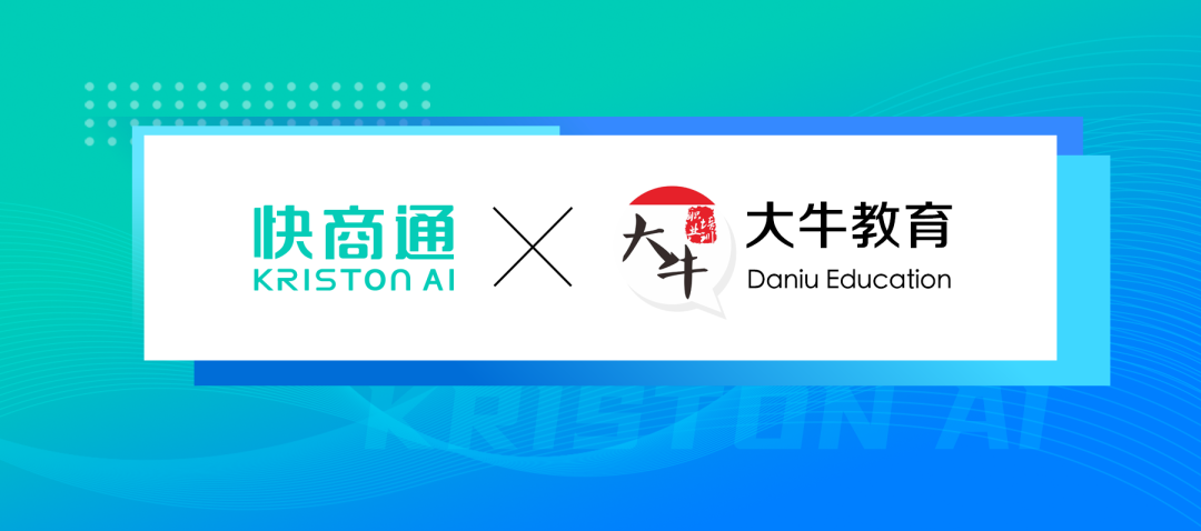 用20%人力成本做到160%+接待效率，大牛教育全流程营销数字化升级