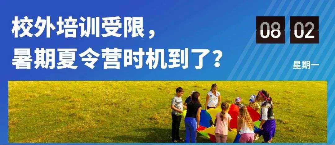 双减背景下，夏令营的新生与挑战