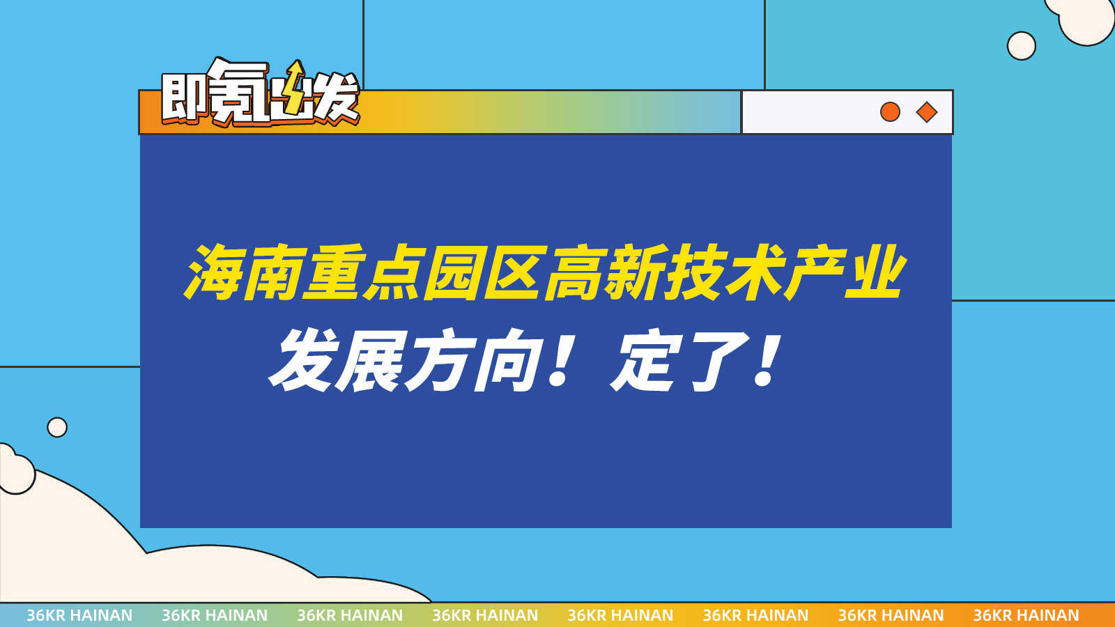 现代产业集群：海南实现经济跨越式发展的“矩阵打法”